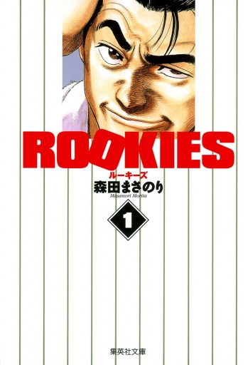 ROOKIES 1 - 森田まさのり - 漫画・ラノベ（小説）・無料試し読みなら