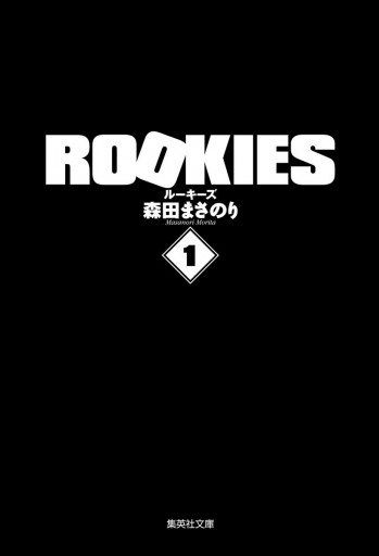 Rookies 1 漫画 無料試し読みなら 電子書籍ストア ブックライブ