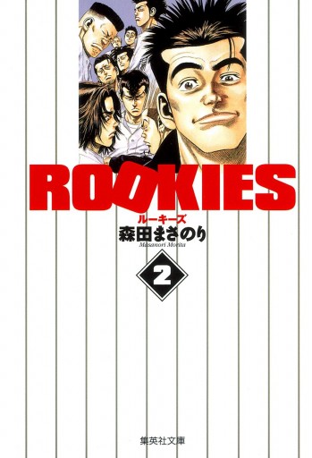 Rookies 2 漫画 無料試し読みなら 電子書籍ストア Booklive
