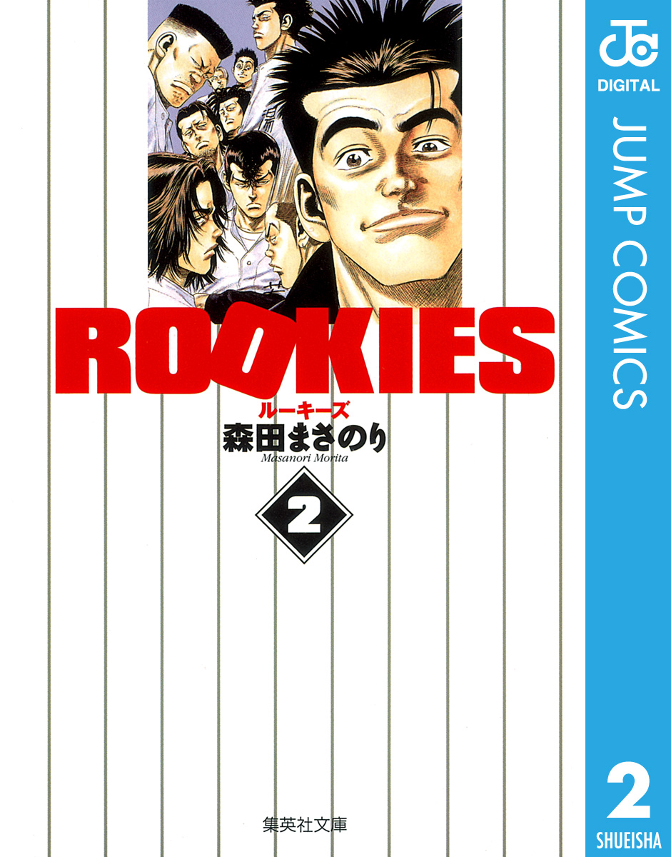 Rookies 2 漫画 無料試し読みなら 電子書籍ストア ブックライブ