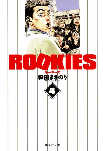 Rookies 4 森田まさのり 漫画 無料試し読みなら 電子書籍ストア ブックライブ