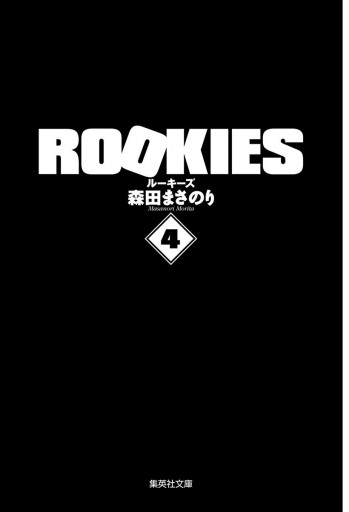 Rookies 1 14巻セット 集英社文庫 電子書籍 Vitalitafisio Com Br