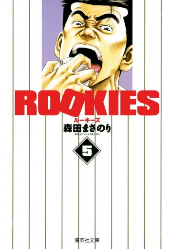 Rookies 5 森田まさのり 漫画 無料試し読みなら 電子書籍ストア ブックライブ