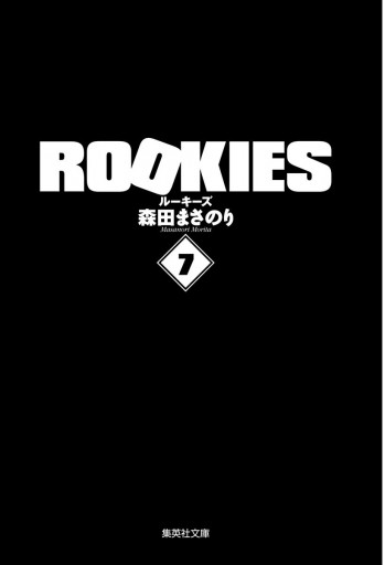 ROOKIES 7 | ブックライブ