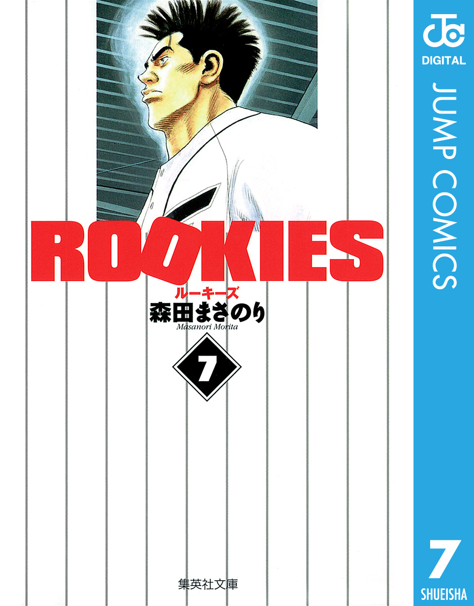 Rookies 7 漫画 無料試し読みなら 電子書籍ストア ブックライブ