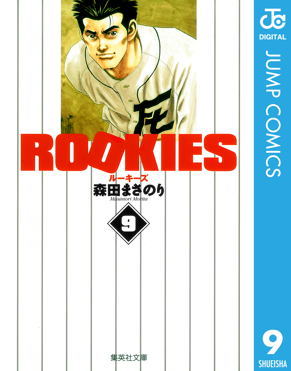 Rookies 9 森田 まさのり - 少年漫画