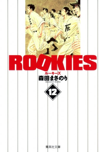 Rookies 12 漫画 無料試し読みなら 電子書籍ストア ブックライブ