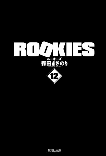 大特価在庫 ルーキーズ1 12の通販 オタちゃん S Shop ラクマ By 新品超特価 Www Ppidsetda Wonosobokab Go Id