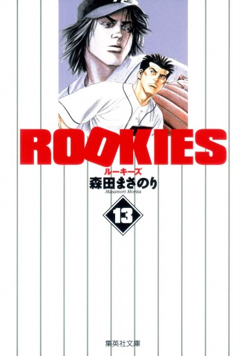 Rookies 13 漫画 無料試し読みなら 電子書籍ストア Booklive