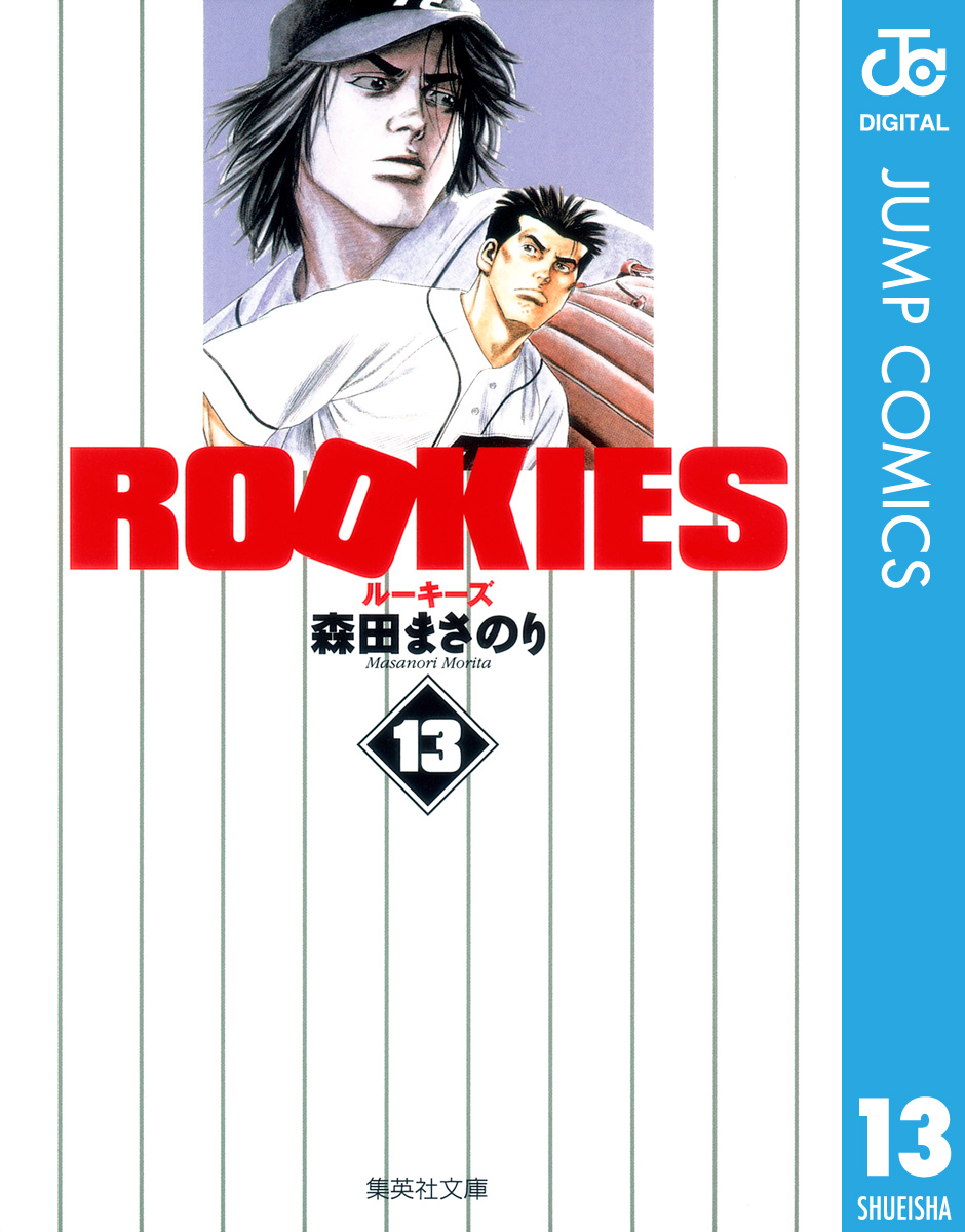 ROOKIES 13 - 森田まさのり - 少年マンガ・無料試し読みなら、電子書籍 