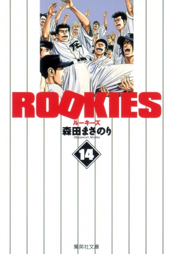 Rookies 14 最新刊 森田まさのり 漫画 無料試し読みなら 電子書籍ストア ブックライブ