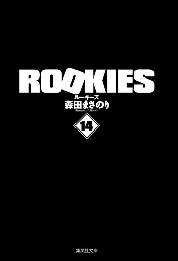 Rookies 1 14巻セット 集英社文庫 電子書籍 Pispk Kemkes Go Id