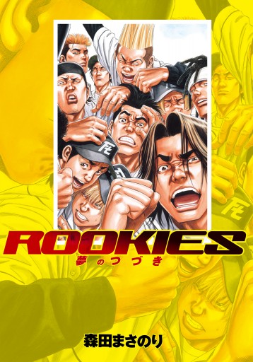 ROOKIES 夢のつづき | ブックライブ