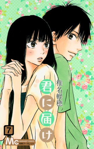 君に届け リマスター版 7 - 椎名軽穂 - 漫画・ラノベ（小説）・無料