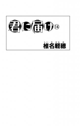 君に届け リマスター版 14 椎名軽穂 漫画 無料試し読みなら 電子書籍ストア ブックライブ