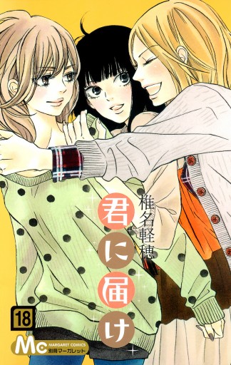 君に届け リマスター版 18 漫画 無料試し読みなら 電子書籍ストア ブックライブ 君に届け リマスター版 18 漫画 無料試し読みなら 電子書籍ストア ブックライブ