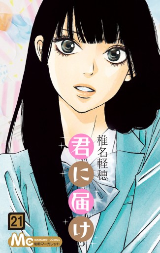 君に届けマンガまとめ売り（椎名軽穂） c02-0306.jpg