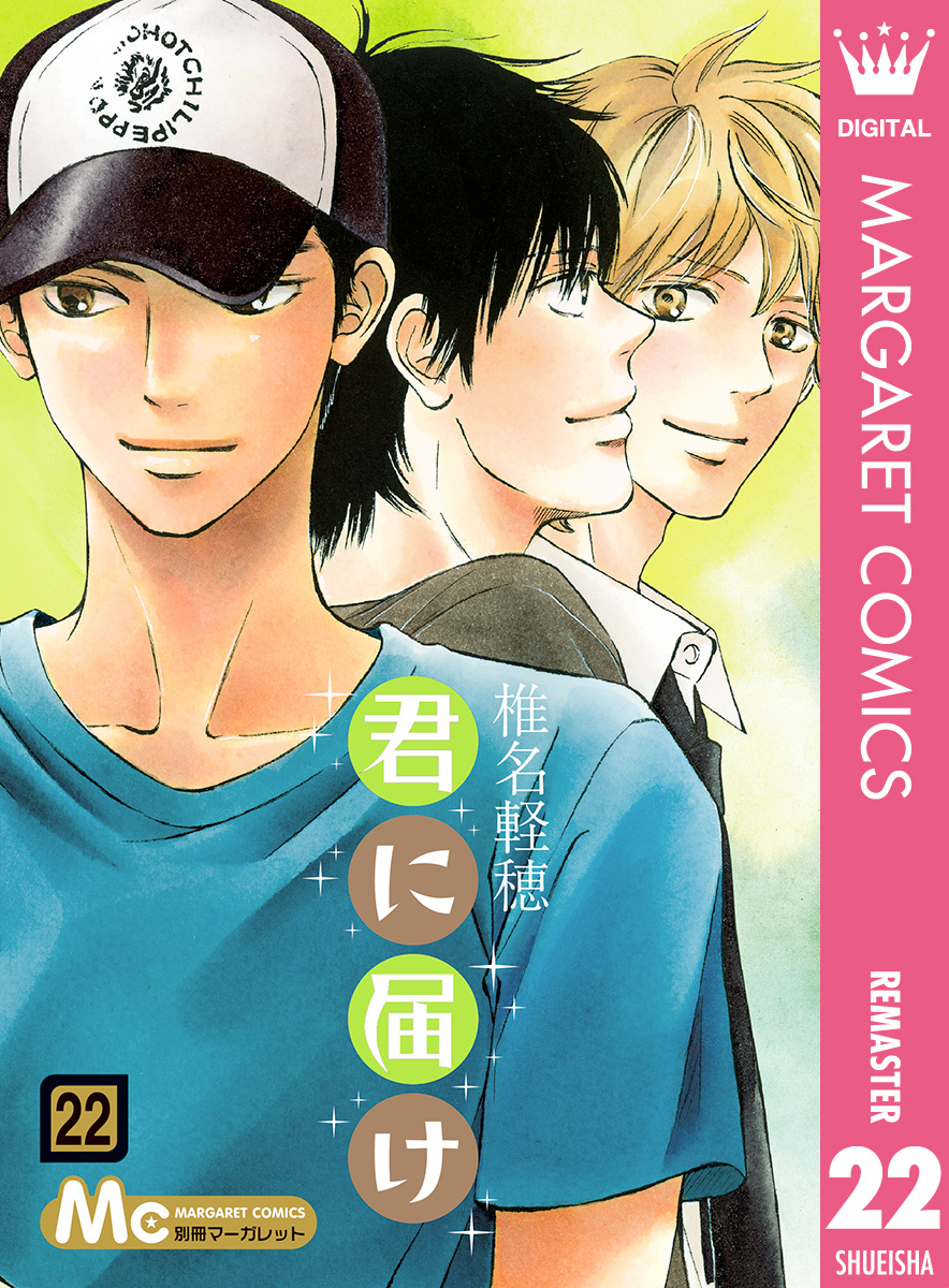 君に届け リマスター版 22 漫画 無料試し読みなら 電子書籍ストア ブックライブ