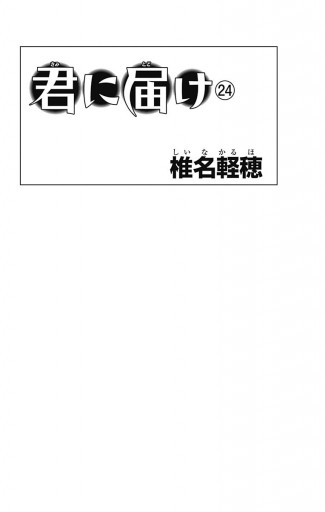 君に届け リマスター版 24 椎名軽穂 漫画 無料試し読みなら 電子書籍ストア ブックライブ