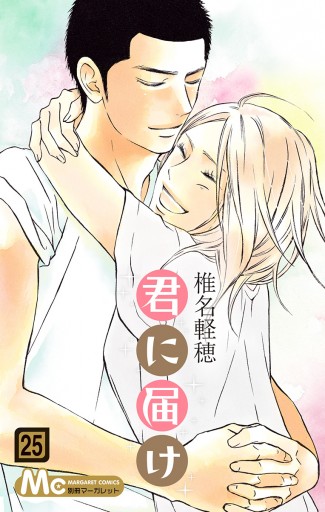 君に届け リマスター版 25 漫画 無料試し読みなら 電子書籍ストア ブックライブ