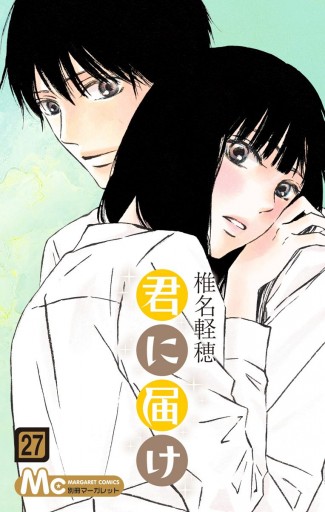 君に届け リマスター版 27 椎名軽穂 漫画 無料試し読みなら 電子書籍ストア ブックライブ