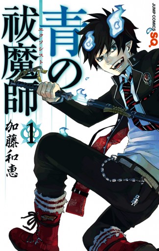 青の祓魔師 リマスター版 1 漫画 無料試し読みなら 電子書籍ストア ブックライブ