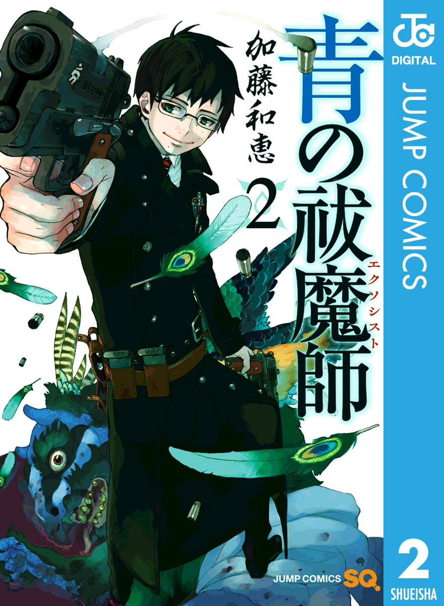 青の祓魔師 リマスター版 2 漫画 無料試し読みなら 電子書籍ストア ブックライブ