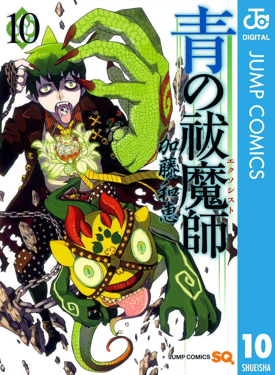 青の祓魔師 10 - 加藤和恵 - 少年マンガ・無料試し読みなら、電子書籍・コミックストア ブックライブ