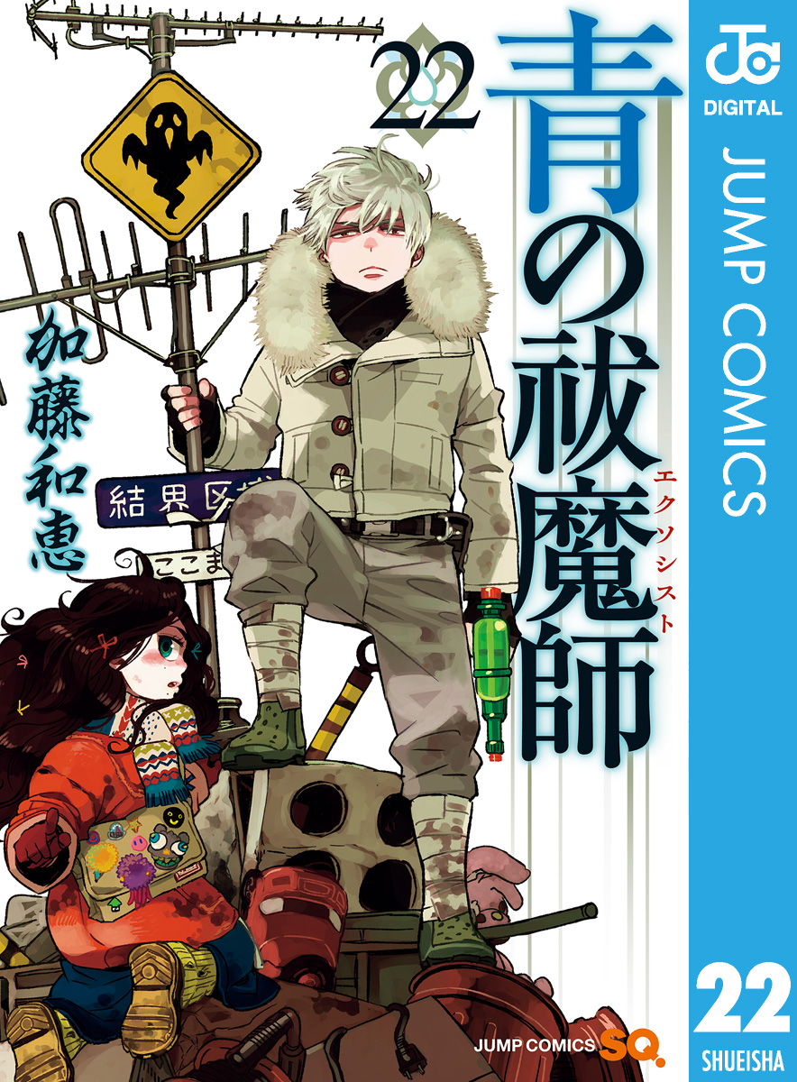 青の祓魔師 リマスター版 22 漫画 無料試し読みなら 電子書籍ストア ブックライブ