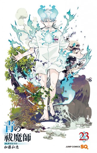 青の祓魔師 リマスター版 23 加藤和恵 漫画 無料試し読みなら 電子書籍ストア ブックライブ