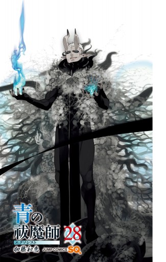 青の祓魔師 リマスター版 28 最新刊 加藤和恵 漫画 無料試し読みなら 電子書籍ストア ブックライブ