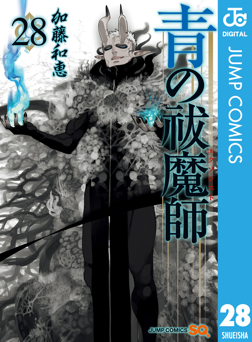 28　漫画・無料試し読みなら、電子書籍ストア　加藤和恵　ブックライブ　青の祓魔師　リマスター版