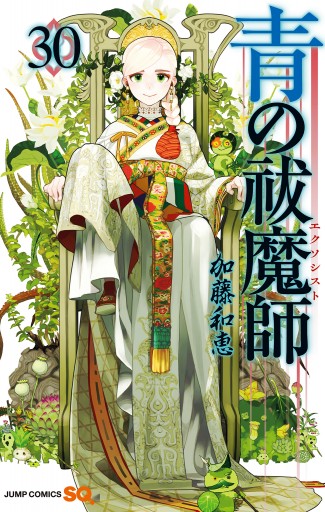 青の祓魔師 リマスター版 30（最新刊） - 加藤和恵 - 漫画・ラノベ 