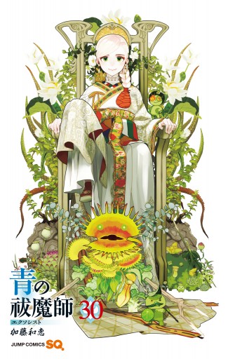 青の祓魔師 リマスター版 30（最新刊） - 加藤和恵 - 漫画・ラノベ 