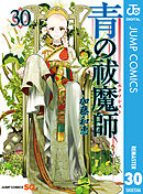 青の祓魔師 リマスター版 30（最新刊） - 加藤和恵 - 少年マンガ・無料 