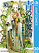 青の祓魔師 30