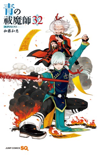 青の祓魔師 32 - 加藤和恵 - 電子書籍・無料漫画ならブックライブ