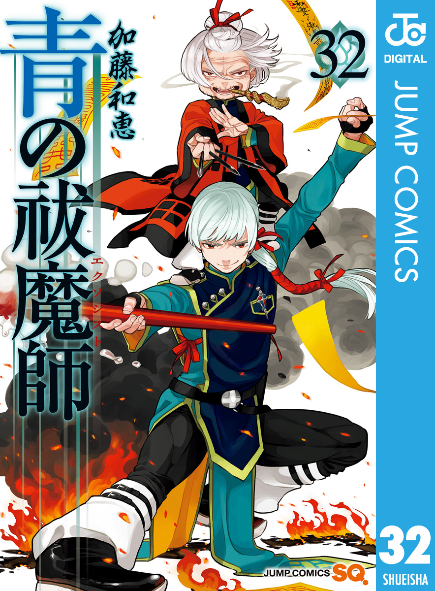 青の祓魔師 32 - 加藤和恵 - 電子書籍・無料漫画ならブックライブ