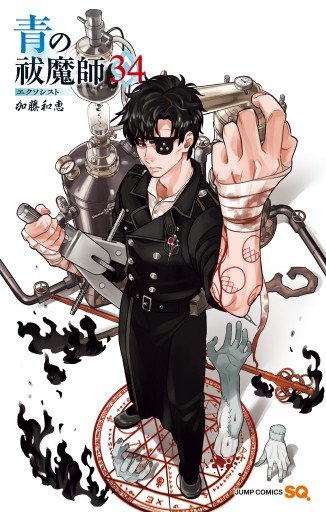 青の祓魔師 34（最新刊） - 加藤和恵 - 電子書籍・無料漫画ならブック