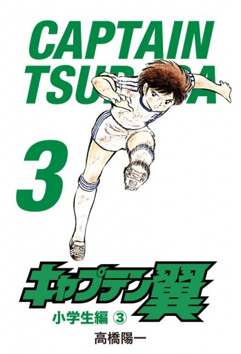 キャプテン翼 3 漫画 無料試し読みなら 電子書籍ストア ブックライブ キャプテン翼 3 漫画 無料試し読みなら 電子書籍ストア ブックライブ
