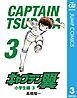 キャプテン翼 3