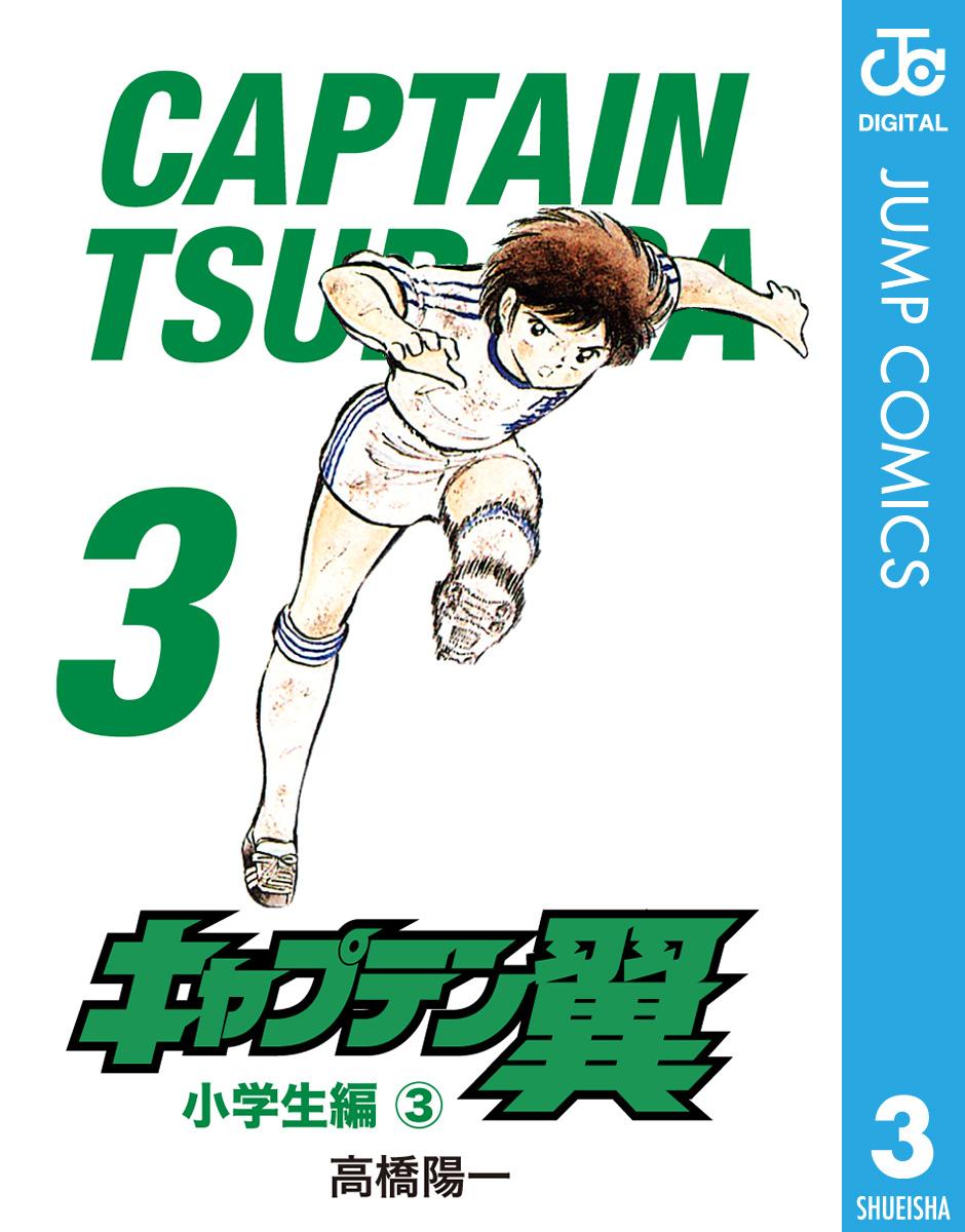 キャプテン翼 3 漫画 無料試し読みなら 電子書籍ストア ブックライブ