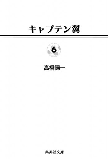 キャプテン翼 6 漫画 無料試し読みなら 電子書籍ストア ブックライブ