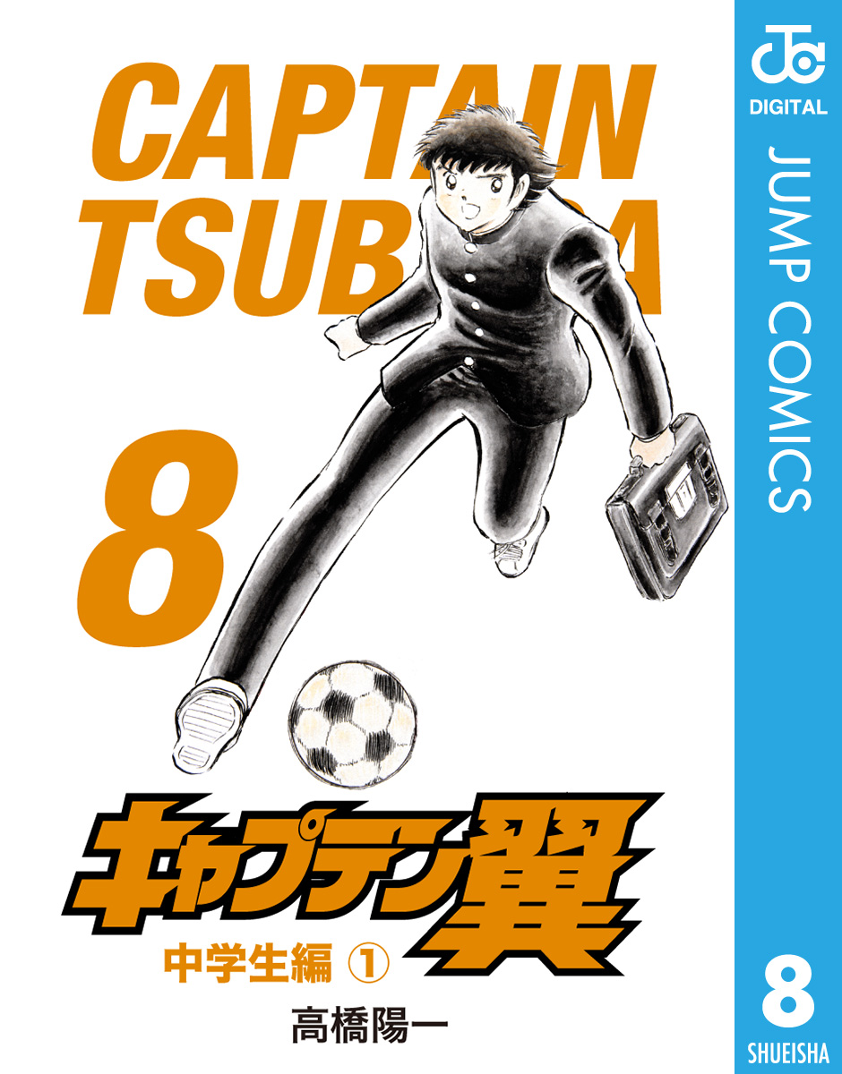 キャプテン翼 8 - 高橋陽一 - 漫画・無料試し読みなら、電子書籍