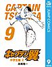 キャプテン翼 9