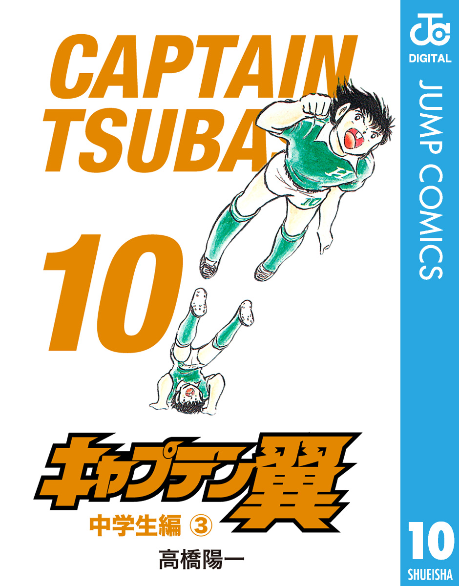 キャプテン翼 10 - 高橋陽一 - 少年マンガ・無料試し読みなら、電子 ...