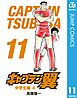 キャプテン翼 11