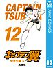 キャプテン翼 12