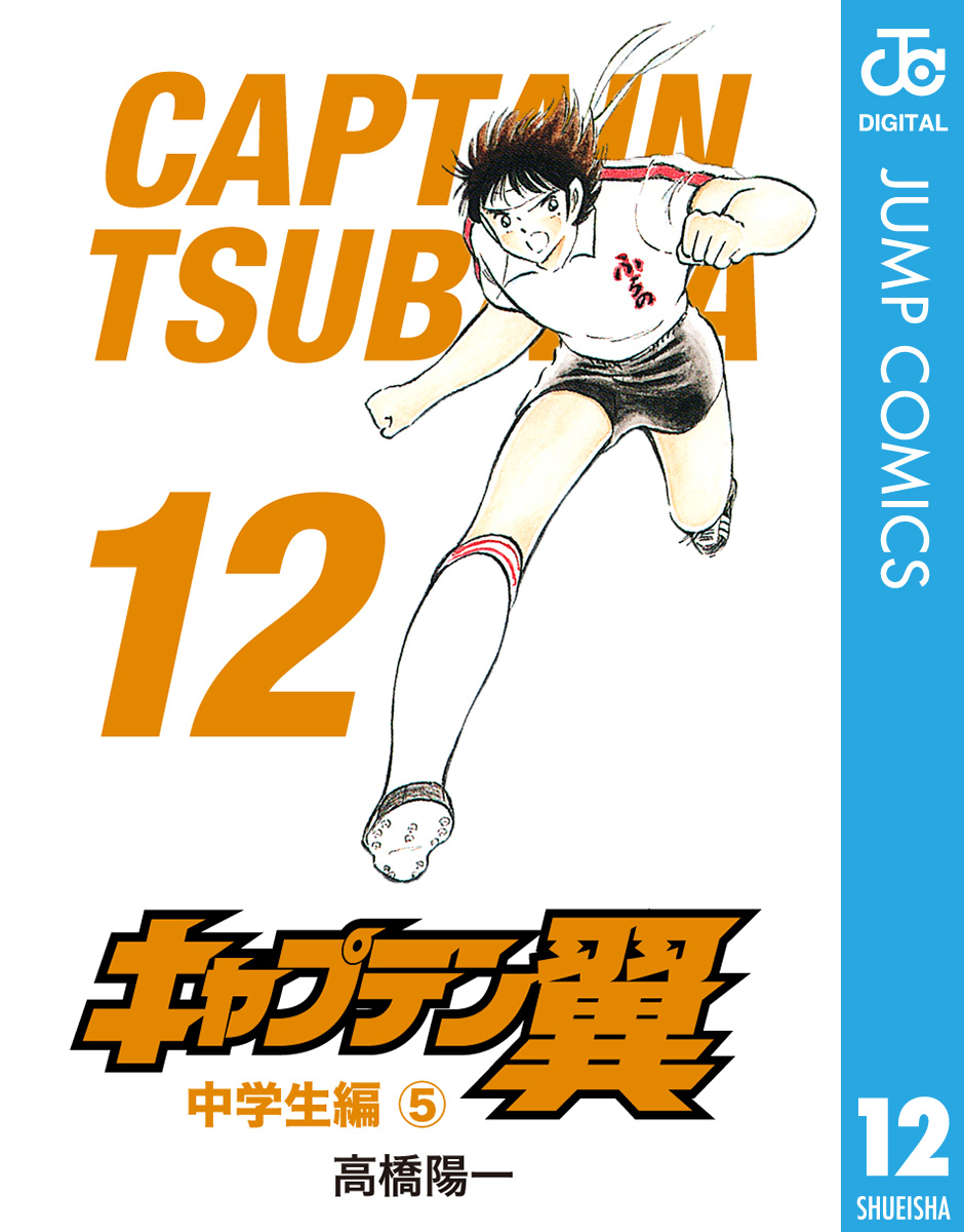 キャプテン翼 12 - 高橋陽一 - 漫画・無料試し読みなら、電子書籍