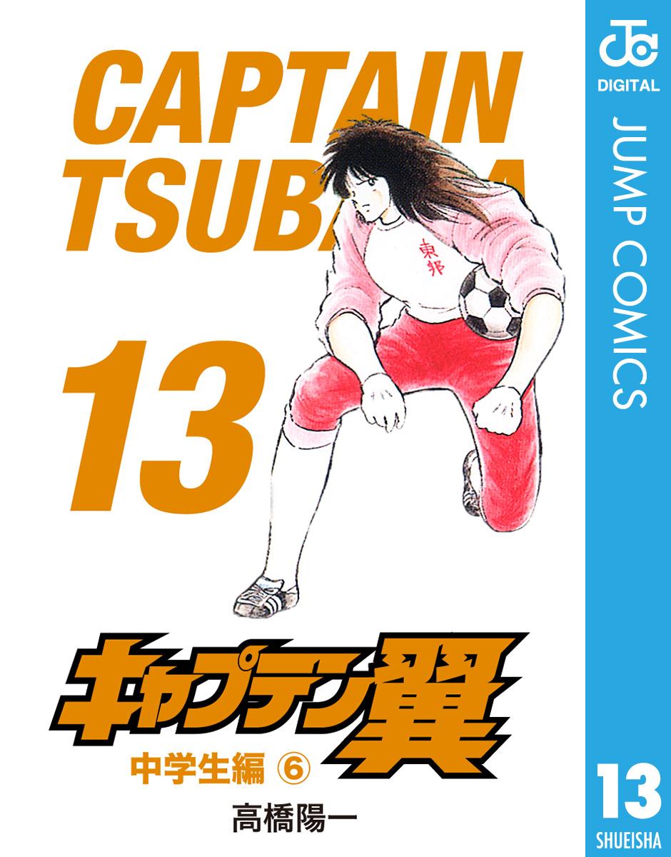キャプテン翼 13 漫画 無料試し読みなら 電子書籍ストア ブックライブ